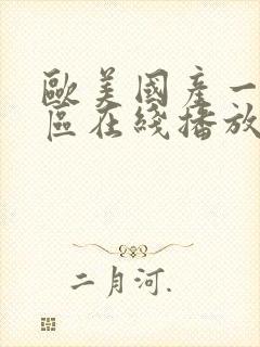 欧美国产一区二区在线播放