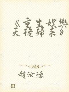 《重生娱乐圈:天后归来》小说