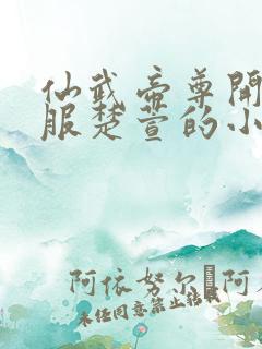 仙武帝尊开局征服楚萱的小说