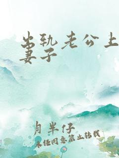 出轨老公上司的妻子