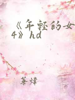 《年轻的女教师4》hd