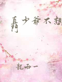 真少爷不想回豪门