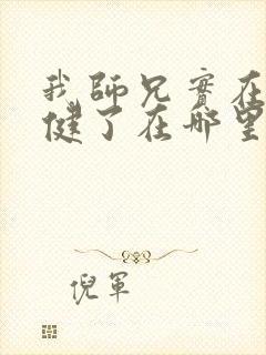 我师兄实在太稳健了在哪里看小说