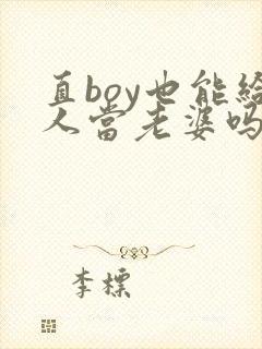 直boy也能给人当老婆吗by陆酌言