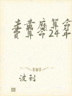 老黄历算命网免费算命24年运势