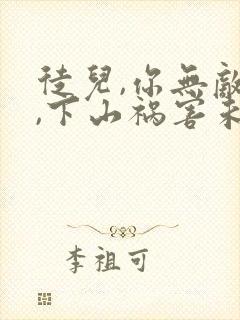 徒儿,你无敌了,下山祸害未婚妻吧 无良老道