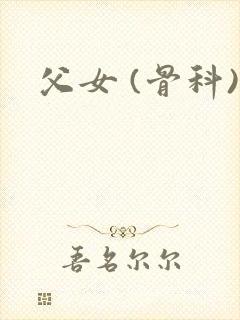 父女 (骨科)