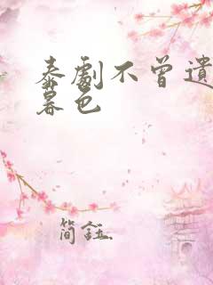 泰剧不曾遗忘的暮色