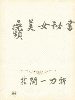操美女秘书逼视频