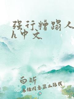 强行糟蹋人妻dh中文