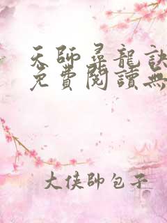 天师寻龙诀全文免费阅读无弹窗