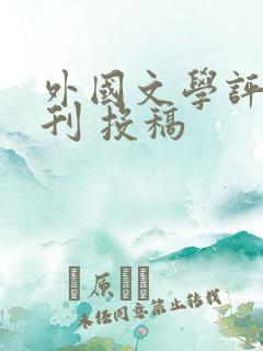 外国文学评论期刊 投稿