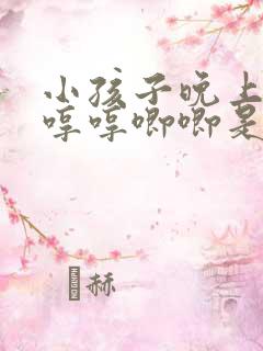 小孩子晚上睡觉哼哼唧唧是什么原因