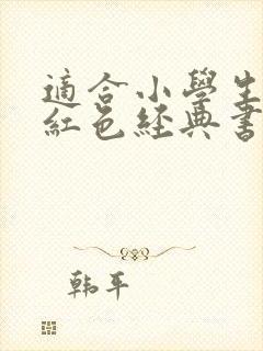 适合小学生读的红色经典书籍 适合小学生读的红色经典书籍