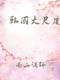 韩国大尺度女团