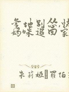 爹地别怂,快把妈咪追回家免费阅读全文