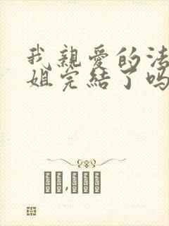 我亲爱的法医小姐完结了吗