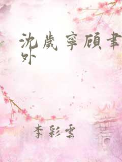 沈岁宁顾聿礼番外