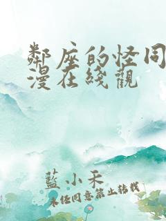 邻座的怪同学动漫在线观