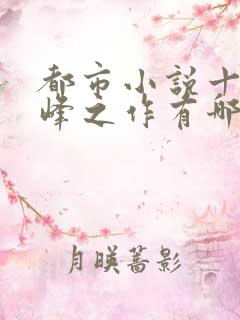 都市小说十大巅峰之作有哪些