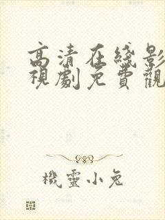 高清在线影院电视剧免费观看