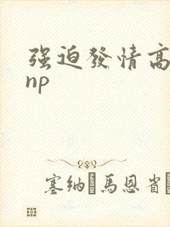 强迫发情高h np
