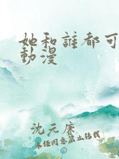 她和谁都可以做动漫