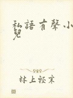 私语有声小说苮儿