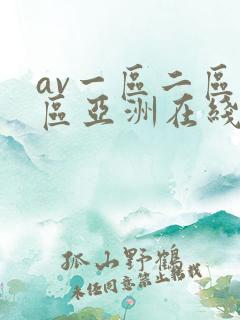 av一区二区三区亚洲在线