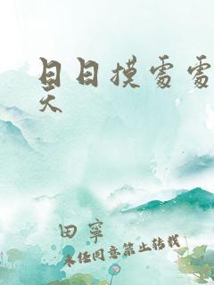 日日摸处处碰天天