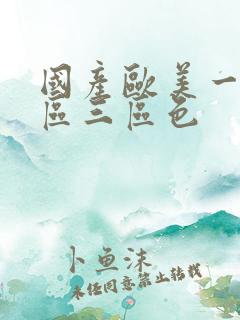 国产欧美一区二区三区色