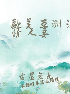欧美 亚洲 激情 人妻