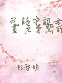 我的守护女友漫画 免费阅读漫画