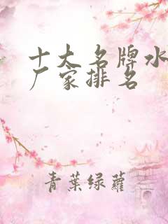 十大名牌水溶肥厂家排名