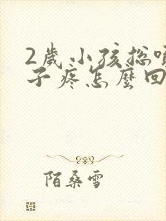 2岁小孩总喊肚子疼怎么回事