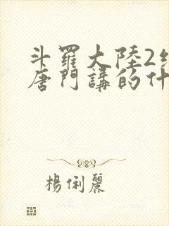 斗罗大陆2绝世唐门讲的什么