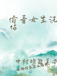 偷看女生洗澡网站