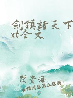 剑镇诸天下载txt全文