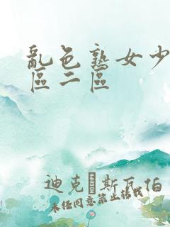 乱色熟女少妇一区二区