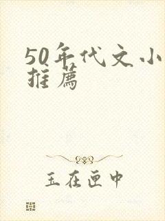 50年代文小说推荐