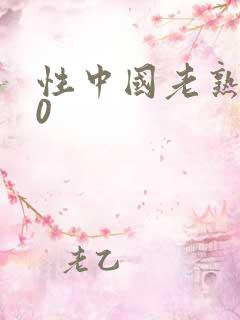 性中国老熟女50