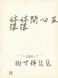 婷婷开心五月天狠狠