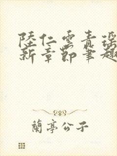 陆仁云青瑶的最新章节笔趣阁