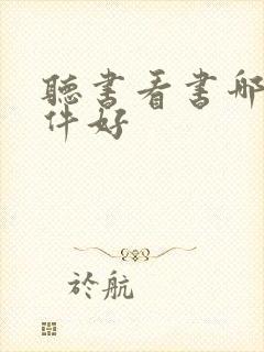 听书看书哪个软件好