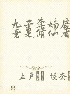 九子夺嫡废太子竟是修仙者大结局