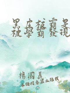 黑皮校霸是个双被学霸发现