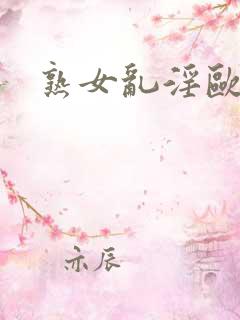 熟女乱淫欧美