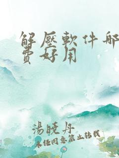 解压软件哪个免费好用