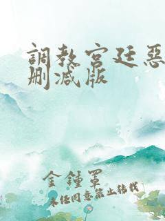 调教宫廷恶女未删减版