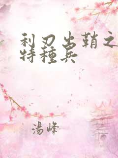 利刃出鞘之我是特种兵